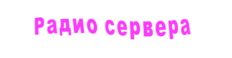 Радио сервера 