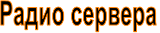 Радио сервера