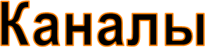 Каналы