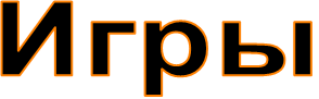 Игры