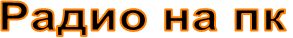 Радио на пк