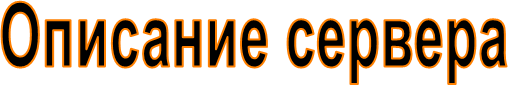 Описание сервера